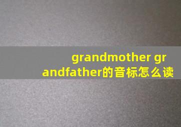 grandmother grandfather的音标怎么读